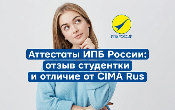 Новые аттестаты ИПБ России: точная копия CIMA или продукт со своей спецификой?